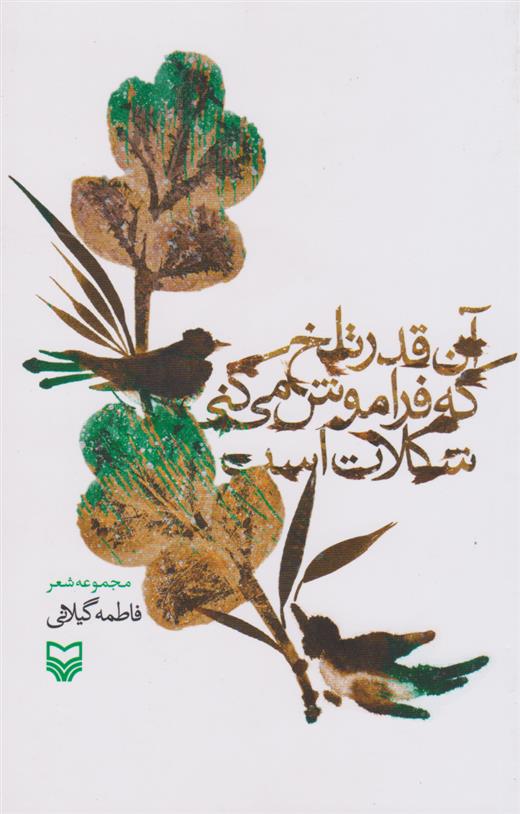 کتاب 	آن قدر تلخ که فراموش می کنی شکلات است