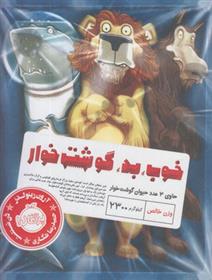 کتاب خوب، بد، گوشت خوار