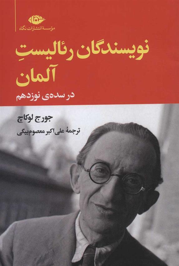 کتاب نویسندگان رئالیست آلمان در سده ی نوزدهم