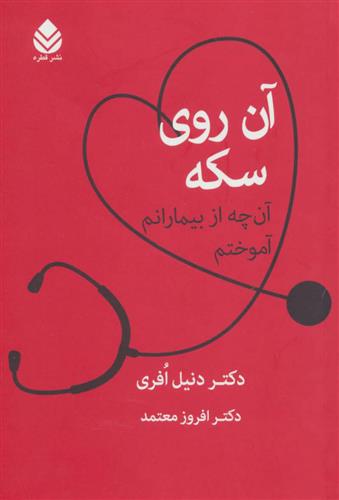کتاب آن روی سکه;