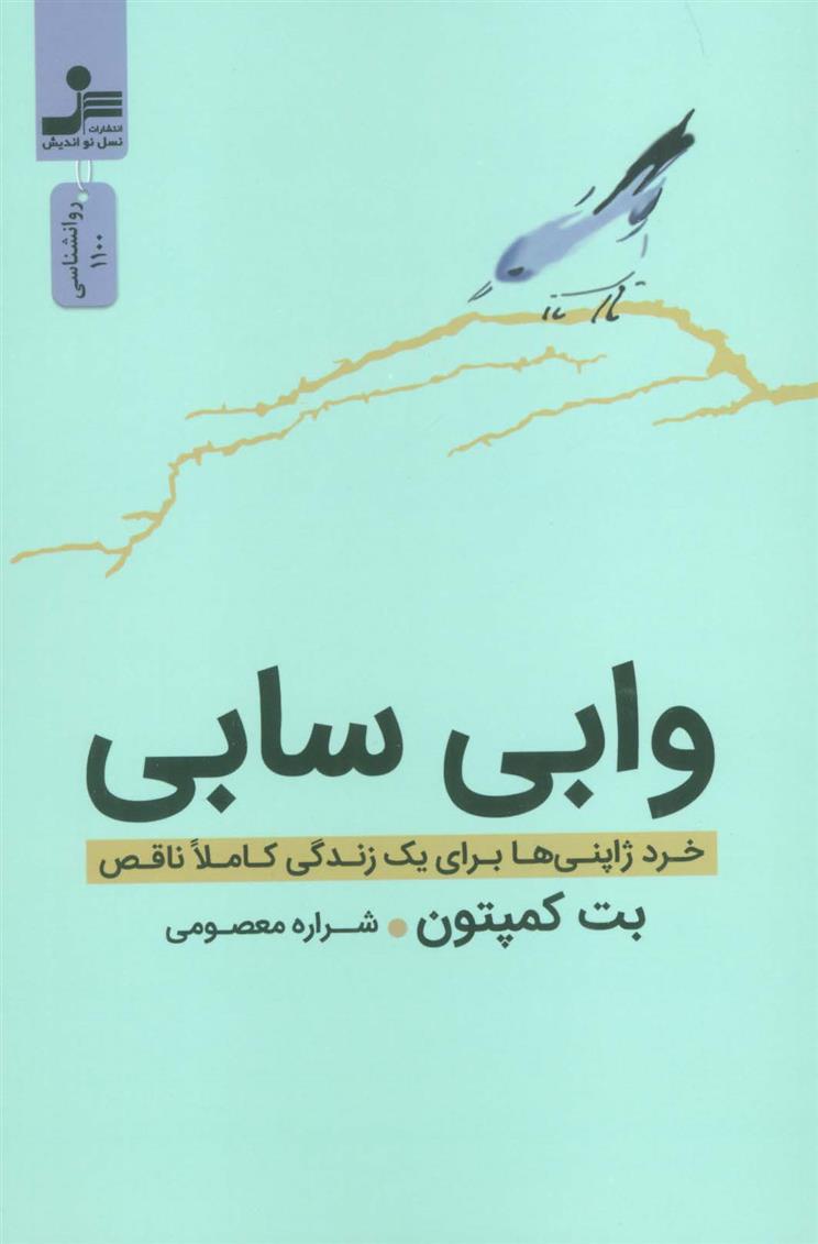 کتاب وابی سابی