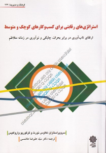 کتاب استراتژی‌های رقابتی برای کسب‌وکارهای کوچک و متوسط