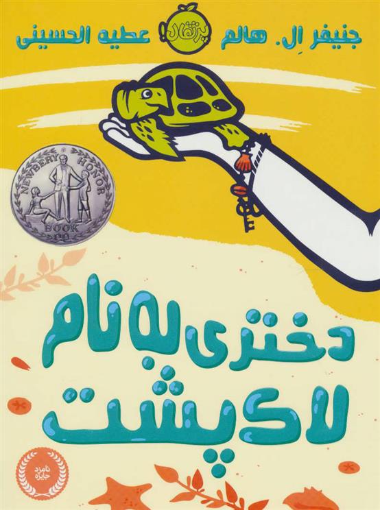 کتاب دختری به نام لاک پشت