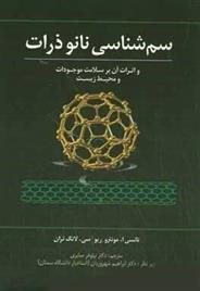 کتاب سم شناسی نانو ذرات