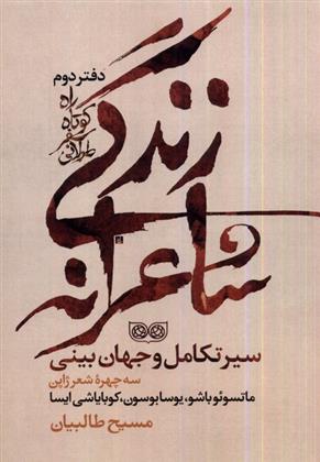 کتاب راه کوتاه سفر طولانی 2: زندگی شاعرانه