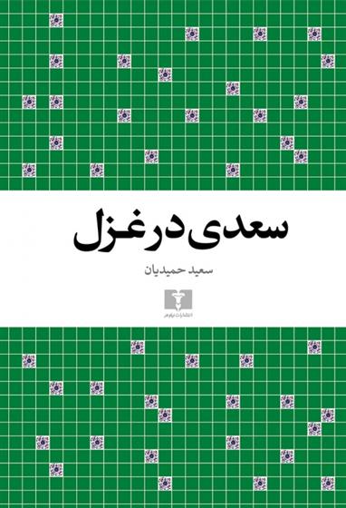 کتاب سعدی در غزل