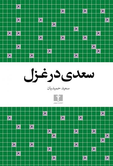 کتاب سعدی در غزل;