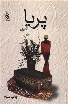 کتاب پریا