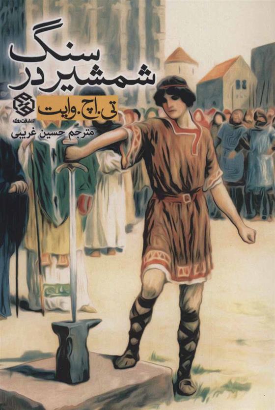 کتاب شمشیر در سنگ