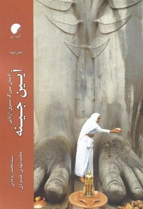 کتاب ادیان بزرگ شرق (دفتر دوم)