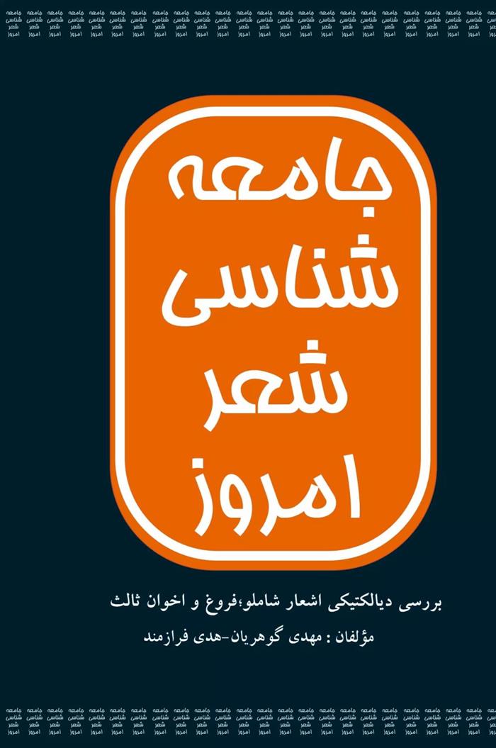 کتاب جامعه شناسی شعر امروز