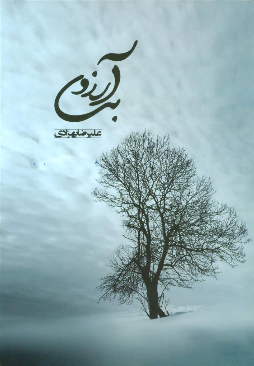 کتاب بی آرزو