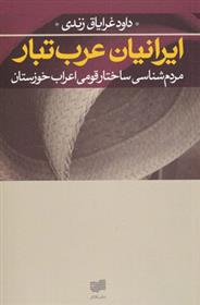 کتاب ایرانیان عرب تبار;
