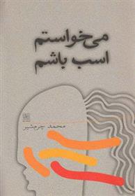 کتاب می خواستم اسب باشم