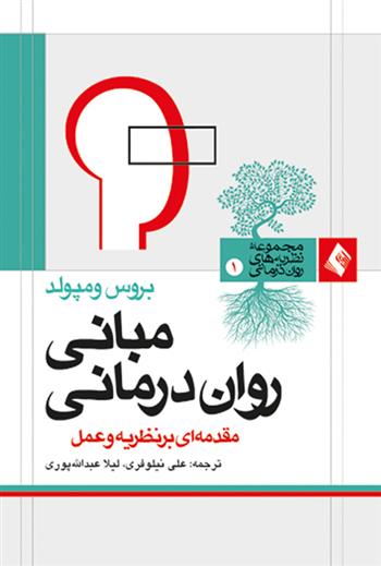 کتاب مبانی روان درمانی;