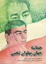 کتاب حماسه جهان پهلوان تختی