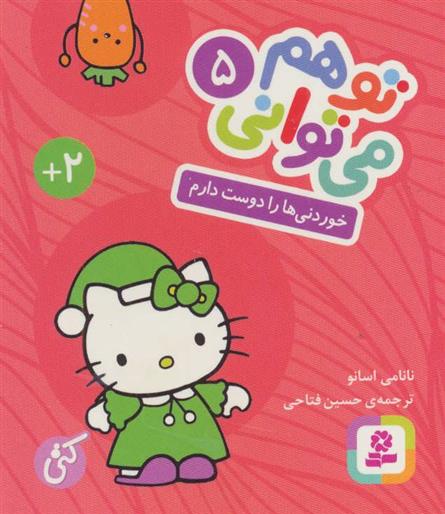 کتاب تو هم می توانی 5