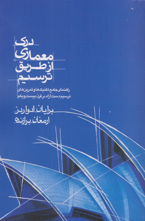 کتاب درک معماری از طریق ترسیم;