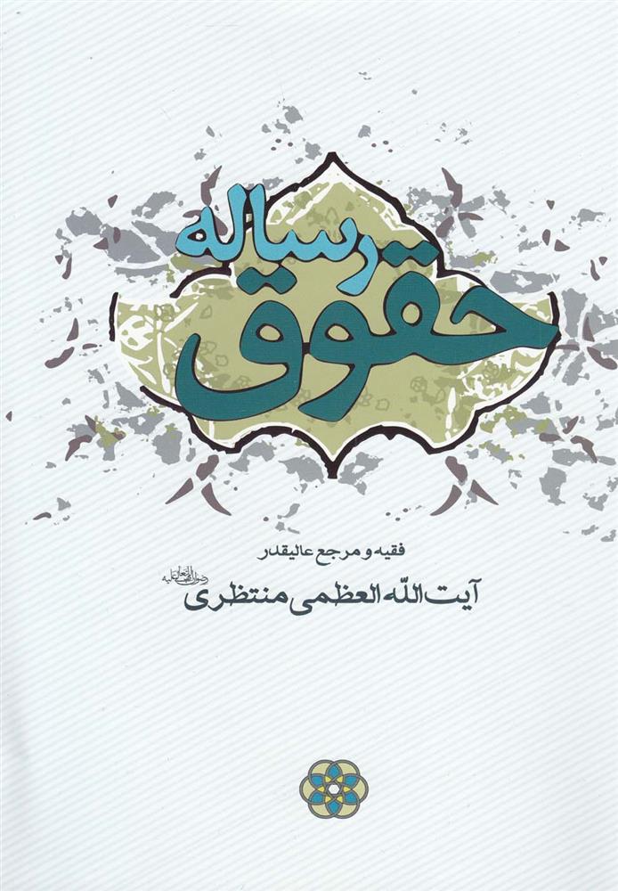 کتاب رساله حقوق