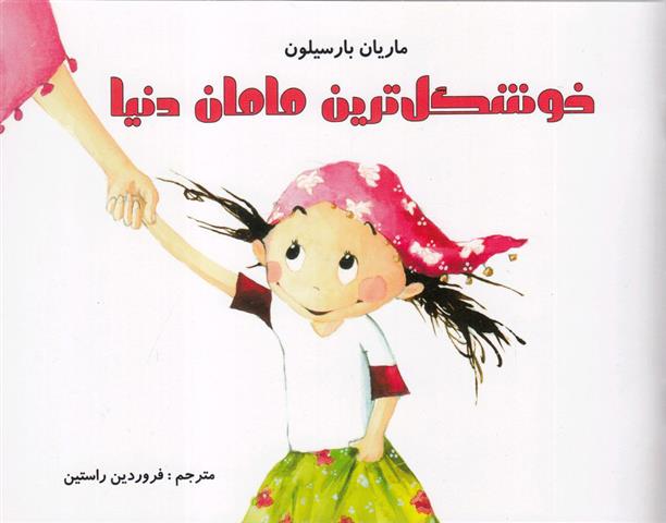 کتاب خوشگل ترین مامان دنیا