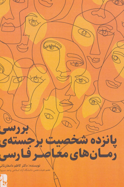 کتاب بررسی پانزده شخصیت برجسته‌ی رمان‌های معاصر فارسی