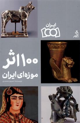 کتاب ۱۰۰ اثر موزه ای ایران;