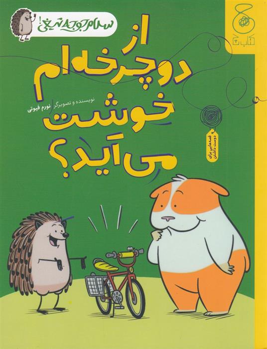 کتاب از دوچرخه ام خوشت می آید؟;
