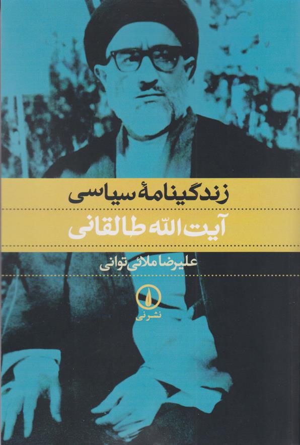 کتاب زندگینامه سیاسی آیت الله طالقانی