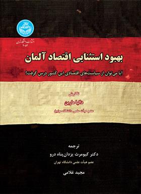 کتاب بهبود استثنایی اقتصاد آلمان;