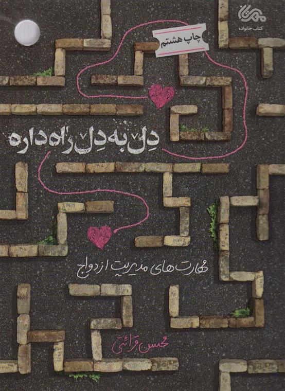 کتاب دل به دل راه داره