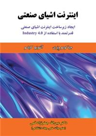 کتاب اینترنت اشیای صنعتی