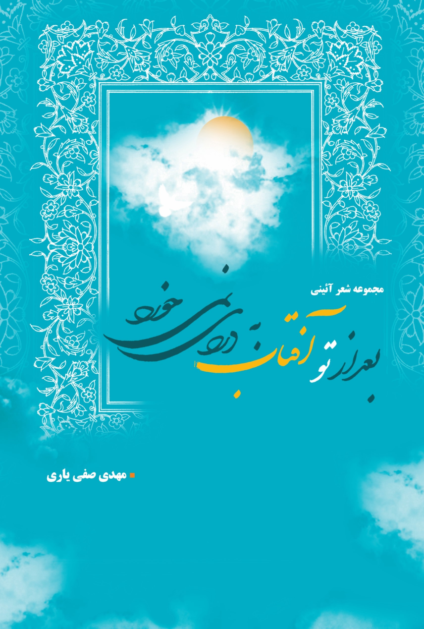 کتاب بعد از تو آفتاب به دردی نمی‌خورد