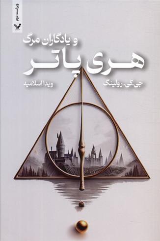 کتاب هری پاتر و یادگاران مرگ
