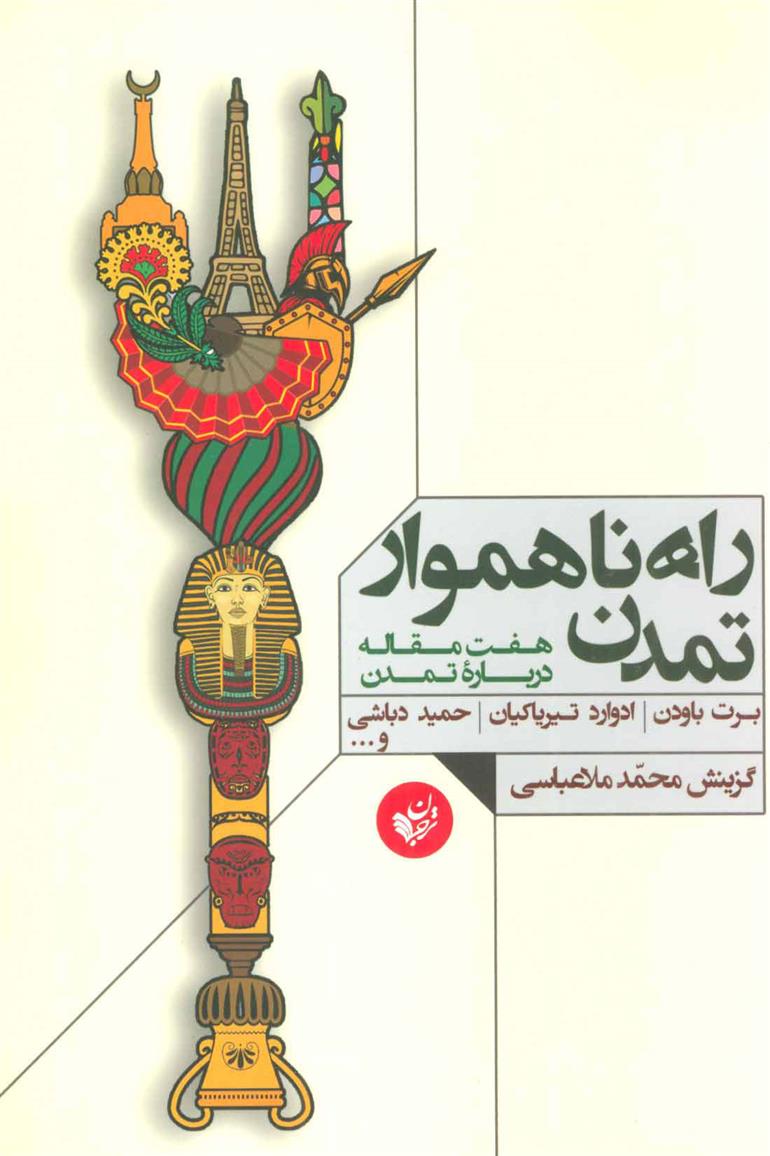 کتاب راه ناهموار تمدن