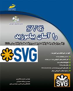 کتاب SVG را آسان بیاموزید;