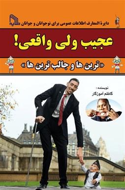 کتاب عجیب ولی واقعی! « ترین ها و جالب ترین ها »