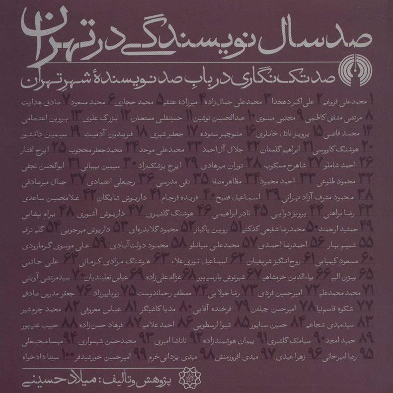 کتاب صد سال نویسندگی در تهران;