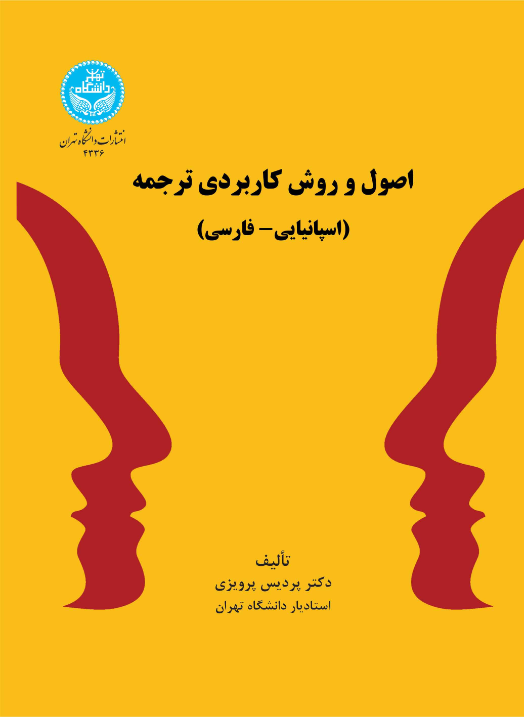 کتاب اصول و روش کاربردی ترجمه (اسپانیایی- فارسی)