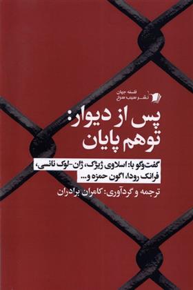 کتاب پس از دیوار : توهم پایان;