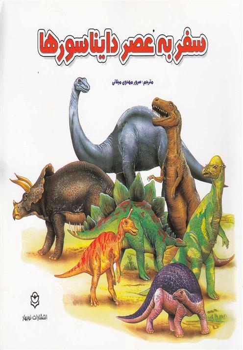 کتاب سفر به عصر دایناسورها;