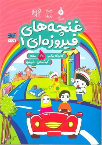 کتاب غنچه های فیروزه ای 1