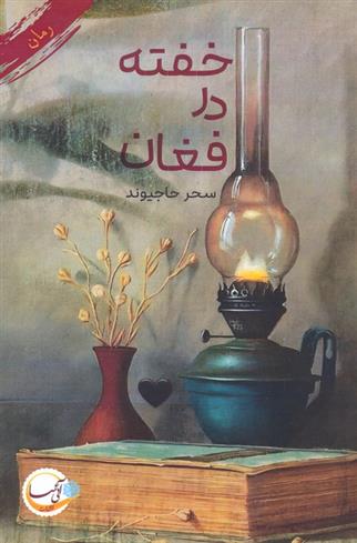 کتاب خفته در فغان