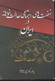 کتاب نهضت های اجتماعی عدالت خواهانه در ایران