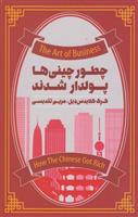 کتاب چطور چینی ها پولدار شدند