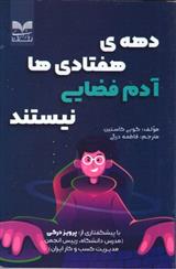 کتاب دهه ی هفتادی ها آدم فضایی نیستند