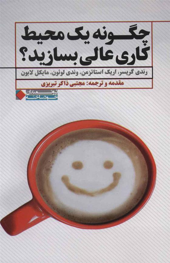 کتاب چگونه یک محیط کاری عالی بسازید؟
