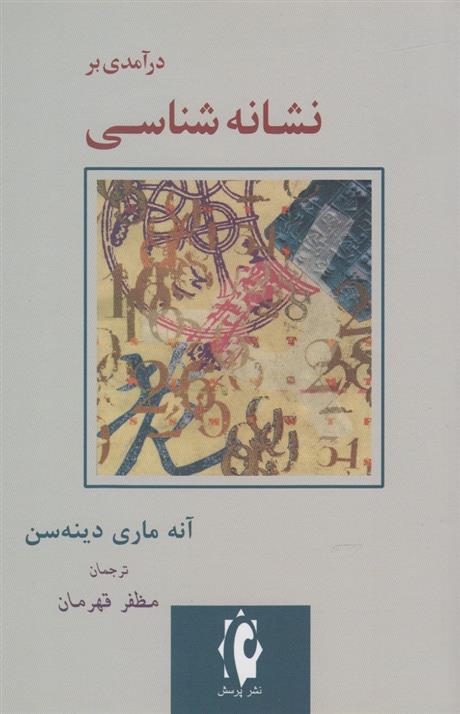 کتاب درآمدی بر نشانه شناسی
