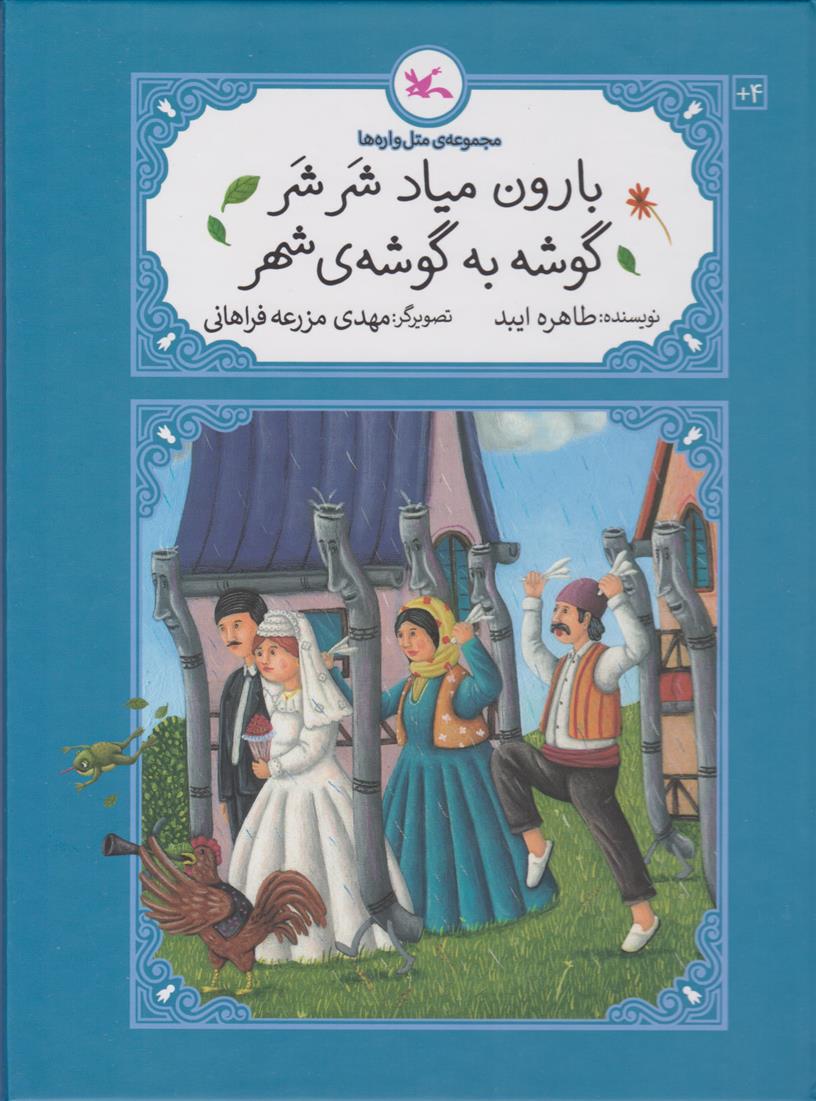 کتاب بارون میاد شر شر گوشه به گوشه ی شهر