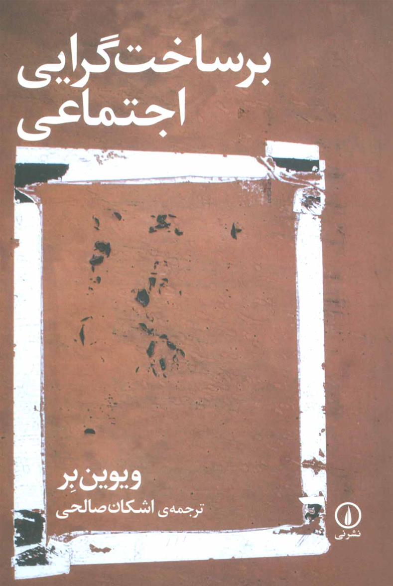 کتاب برساخت گرایی اجتماعی