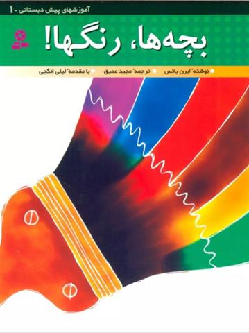کتاب بچه ها،رنگ ها!